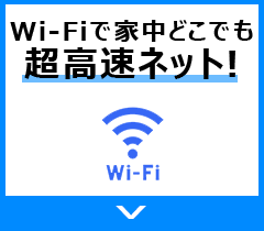 Wi-Fiで家中どこでも高速ネット！